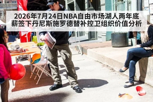 2026年7月24日NBA自由市场湖人两年底薪签下丹尼斯施罗德替补控卫组织价值分析