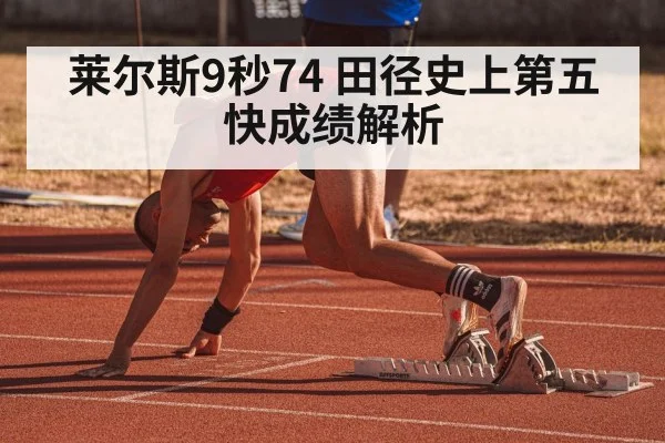 莱尔斯9秒74 田径史上第五快成绩解析