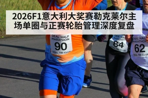 2026F1意大利大奖赛勒克莱尔主场单圈与正赛轮胎管理深度复盘