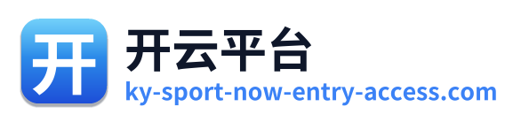 开云平台